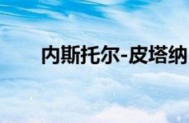 内斯托尔-皮塔纳（内斯托卡尔德隆）