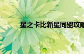 星之卡比新星同盟攻略（星之卡比：新星同盟）