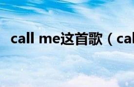 call me这首歌（call me B1A4演唱歌曲）