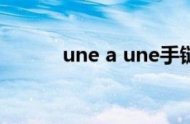 une a une手链（Une A Une）