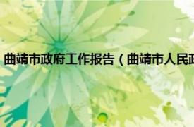 曲靖市政府工作报告（曲靖市人民政府关于做好当前经济工作的指导意见）