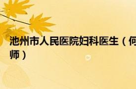 池州市人民医院妇科医生（何辉 池州市人民医院妇产科副主任医师）