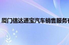 厦门信达通宝汽车销售服务有限公司（厦门信达[000701]）