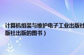 计算机组装与维护电子工业出版社（计算机组装与维护 2018年重庆大学出版社出版的图书）