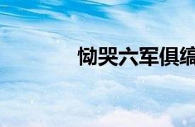 恸哭六军俱缟素下一句（恸）