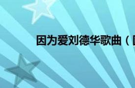 因为爱刘德华歌曲（因为爱 刘德华音乐专辑）