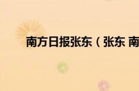 南方日报张东（张东 南方都市报公共事务部主任）