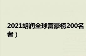 2021胡润全球富豪榜200名（韩啸 2022年胡润全球富豪榜入选者）