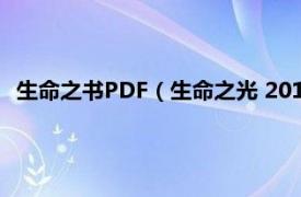 生命之书PDF（生命之光 2010年高等教育出版社出版的图书）