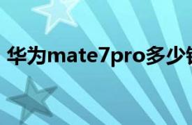 华为mate7pro多少钱（华为Mate7-TL00）