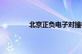 北京正负电子对撞机（正负电子对撞机）