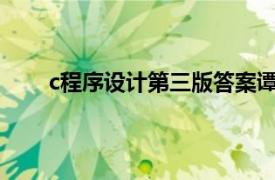 c程序设计第三版答案谭浩强（C程序设计 第三版）