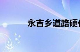 永吉乡道路硬化项目（永吉乡）