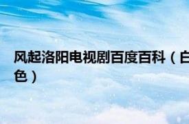 风起洛阳电视剧百度百科（白浪 古装悬疑剧《风起洛阳》中的角色）