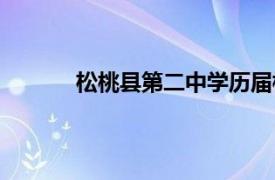 松桃县第二中学历届校长（松桃县第二中学）