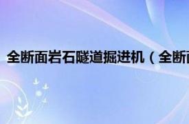 全断面岩石隧道掘进机（全断面岩石掘进机 大型地下施工设备）