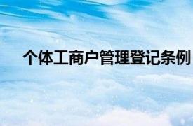 个体工商户管理登记条例（个体工商户登记程序规定）