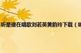 听是谁在唱歌刘若英黄韵玲下载（听是谁在唱歌 刘若英、黄韵玲演唱歌曲）