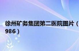 徐州矿务集团第二医院图片（徐州矿务局职工第二医院志1918-1986）