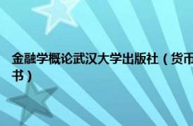 金融学概论武汉大学出版社（货币金融学 2020年武汉大学出版社出版的图书）