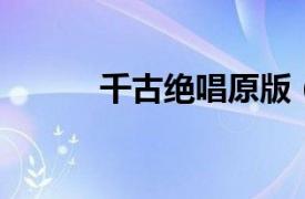 千古绝唱原版（千古绝唱 五册）