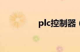 plc控制器（自动控制器）