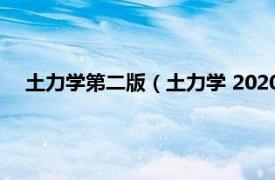 土力学第二版（土力学 2020年机械工业出版社出版的图书）