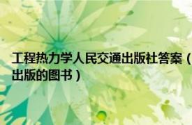 工程热力学人民交通出版社答案（工程热力学 2020年上海交通大学出版社出版的图书）