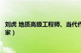 刘虎 地质高级工程师、当代作家（刘虎 地质高级工程师、当代作家）