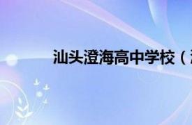 汕头澄海高中学校（汕头市澄海区兴华中学）