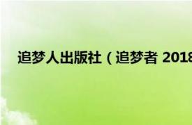 追梦人出版社（追梦者 2018年吉林文史出版社出版的图书）