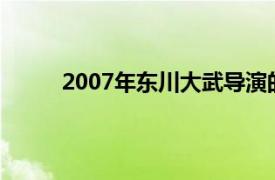 2007年东川大武导演的日本电影《春天的诱惑》