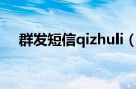 群发短信qizhuli（短信群发  短信群发）