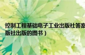 控制工程基础电子工业出版社答案（控制工程基础 2017年华中科技大学出版社出版的图书）