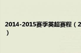 2014-2015赛季英超赛程（2014-2015赛季英格兰足球超级联赛）