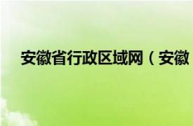 安徽省行政区域网（安徽 中华人民共和国省级行政区）