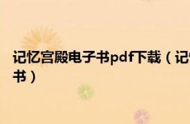 记忆宫殿电子书pdf下载（记忆宫殿 2007年麦田出版社出版的图书）