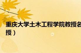 重庆大学土木工程学院教授名单（谢强 重庆大学土木工程学院教授）