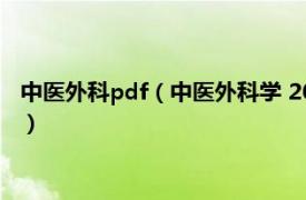 中医外科pdf（中医外科学 2005年中国中医药出版社出版的图书）