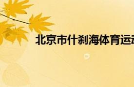 北京市什刹海体育运动学校里面有英语专业吗