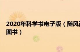 2020年科学书电子版（随风而逝 2020年科学普及出版社出版的图书）