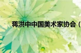 蒋洪中中国美术家协会（蒋平 中国美术家协会会员）