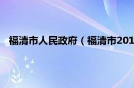 福清市人民政府（福清市2012年政府信息公开工作年度报告）