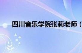 四川音乐学院张莉老师（张铭 四川音乐学院副教授）