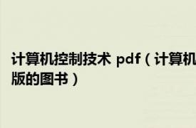 计算机控制技术 pdf（计算机控制技术 2012年国防工业出版社出版的图书）