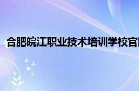 合肥皖江职业技术培训学校官网（合肥皖江职业技术培训学校）