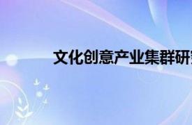 文化创意产业集群研究（文化创意产业集群）