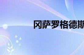 冈萨罗格德斯（冈萨罗哈拉）