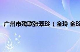 广州市残联张翠玲（金玲 金玲 女 广州市非遗保护中心志愿者）