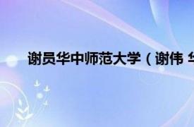 谢员华中师范大学（谢伟 华中师范大学计算机学院教授）